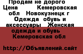 Продам не дорого. › Цена ­ 650 - Кемеровская обл., Новокузнецк г. Одежда, обувь и аксессуары » Женская одежда и обувь   . Кемеровская обл.